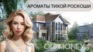 АРОМАТЫ ТИХОЙ РОСКОШИ. Подборка парфюмов в стиле OLD MONEY 💰