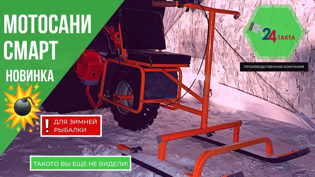 Новинка!!! Мотосани СМАРТ для зимней рыбалки