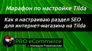 Как я настраиваю раздел SEO для интернет-магазина на Tilda
