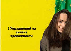 5 УПРАЖНЕНИЙ ДЛЯ СНЯТИЯ ТРЕВОЖНОСТИ
