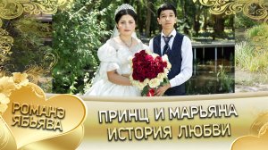 Принц и Марьяна! Лэл о Ваня о Путюк кай о Пава о Ёхым! История любви!