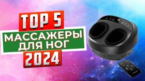 ТОП-5: Лучшие массажеры для ног Shiatsu в 2024 году