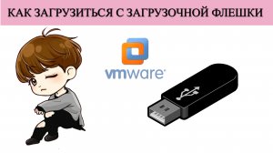 ✅Как загрузиться с загрузочной флешки в виртуальной машине VMware Workstation