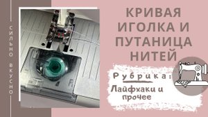 Почему нитки путаются в шпульке_ Причина в игле, искривленной из-за неправильного обрезания нитей