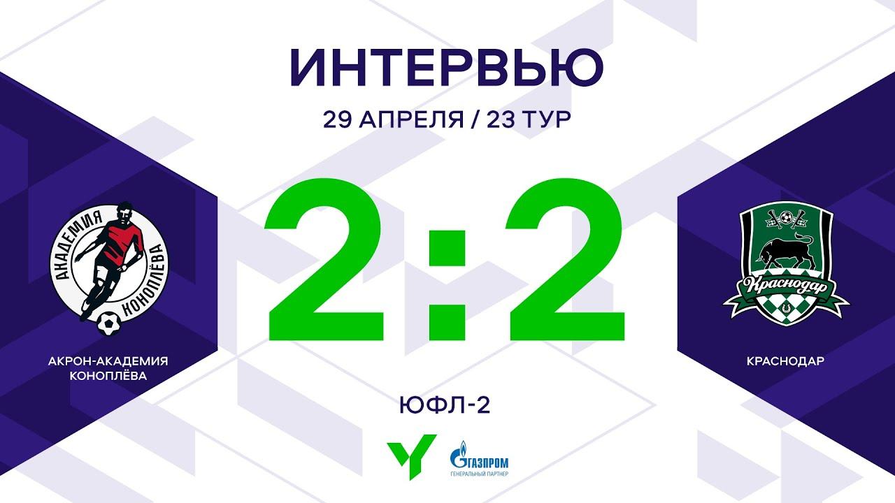 ЮФЛ-2. Акрон-Академия Коноплева - Краснодар. 23-й тур. Интервью