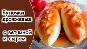 Булочки с ветчиной и сыром из дрожжевого теста