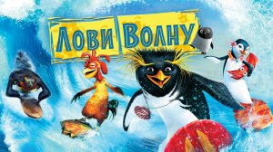 Лови волну! (2007)