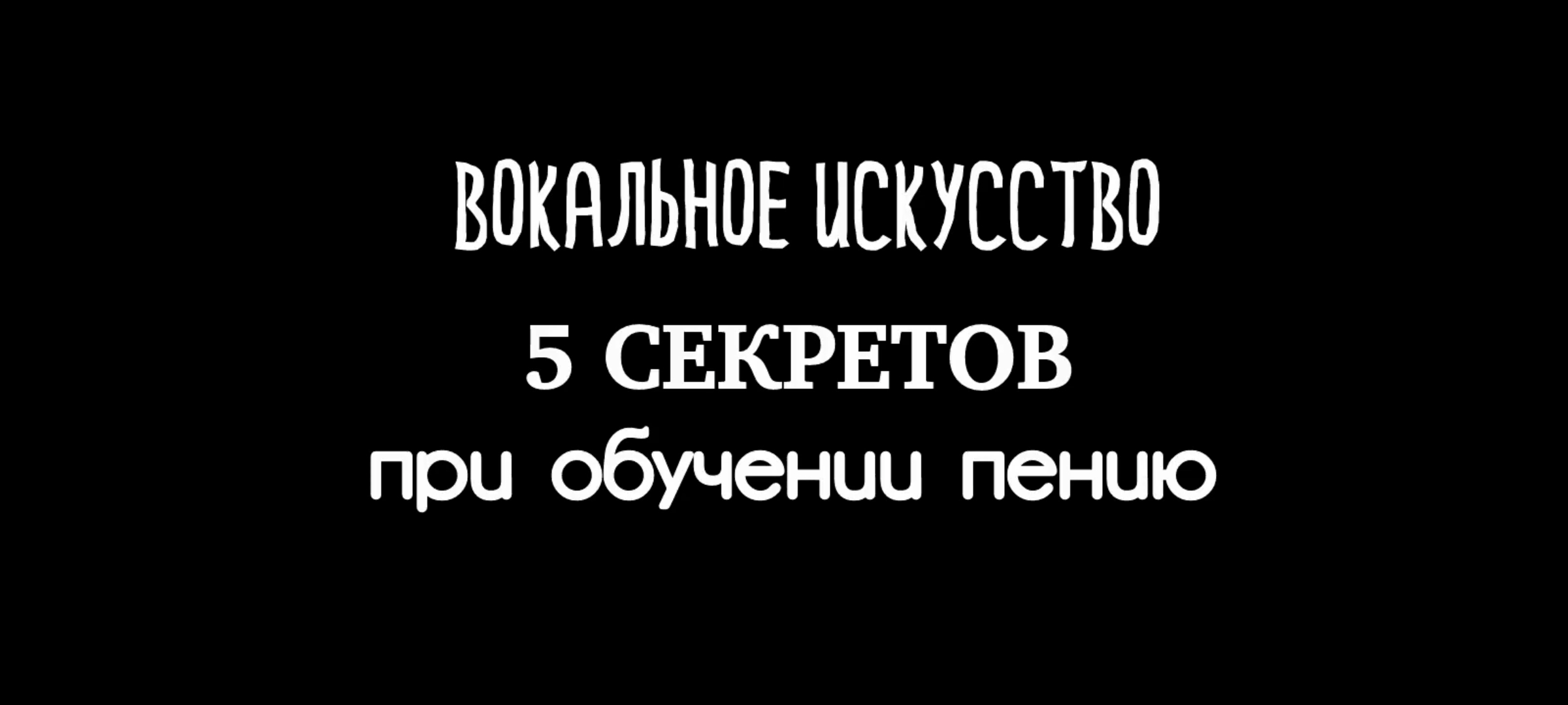 5 Секретов вокала для начинающих. Ощути. Осознай. Практикуй. Управляй. Выражай.