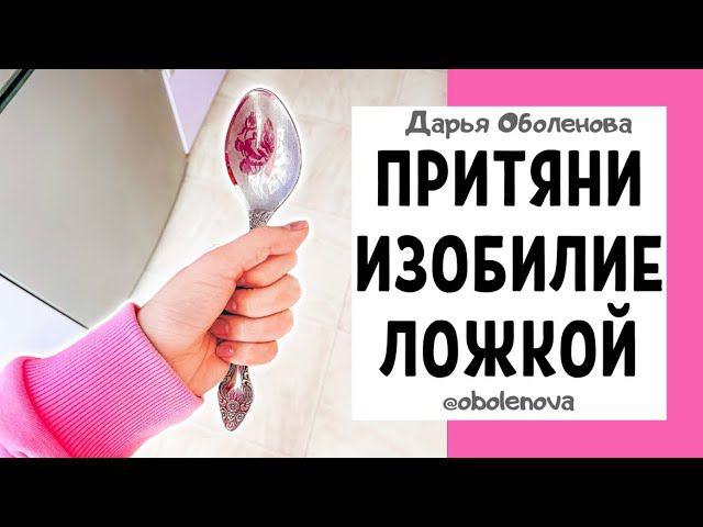 Как ПРЕВРАТИТЬ обычную ложку в источник ИЗОБИЛИЯ И ДОСТАТКА смотреть онлайн