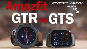 Amazfit GTS vs GTR: НЕИДЕАЛЬНЫ, НО КАКИЕ ВЫБРАТЬ?! Тест+ЗАМЕРЫ!