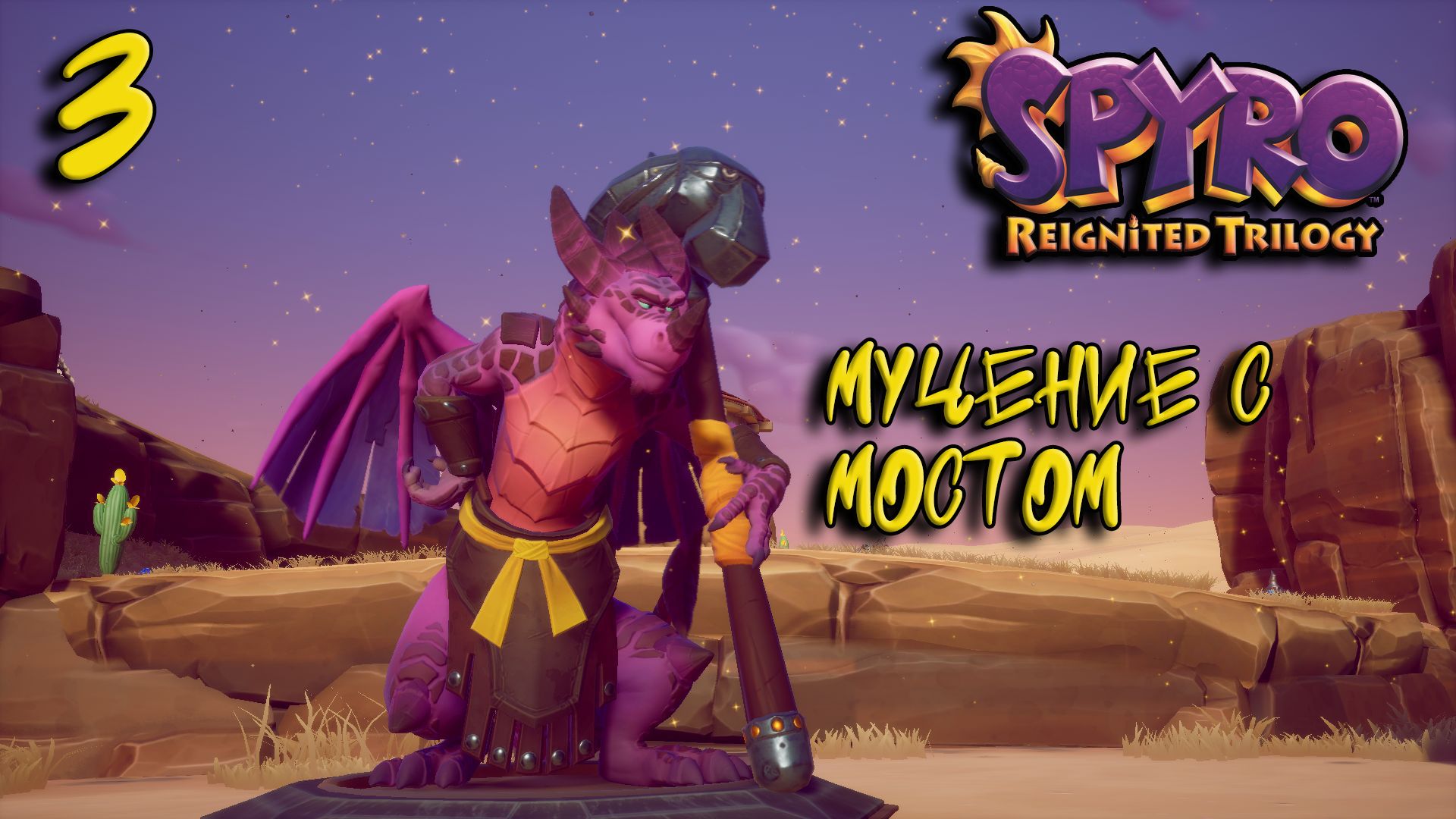 Spyro Trilogy Прохождение #3 Мучение с мостом