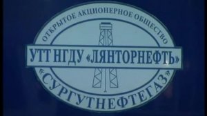 НГДУ Лянторнефть 35 лет