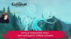 Геншин Импакт ➤ Путь в Туманном лесу ➤ Как разгадать тайны алтаря ➤ Прохождение игры Genshin Impact