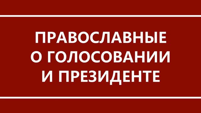 Православные о голосовании и президенте. Конституция поправки