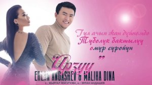 Эрлан Андашев, Малика Дина - Арзуу | Жаны 2022