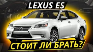 Lexus ES хуже Camrу на вторичке? | Подержанные автомобили