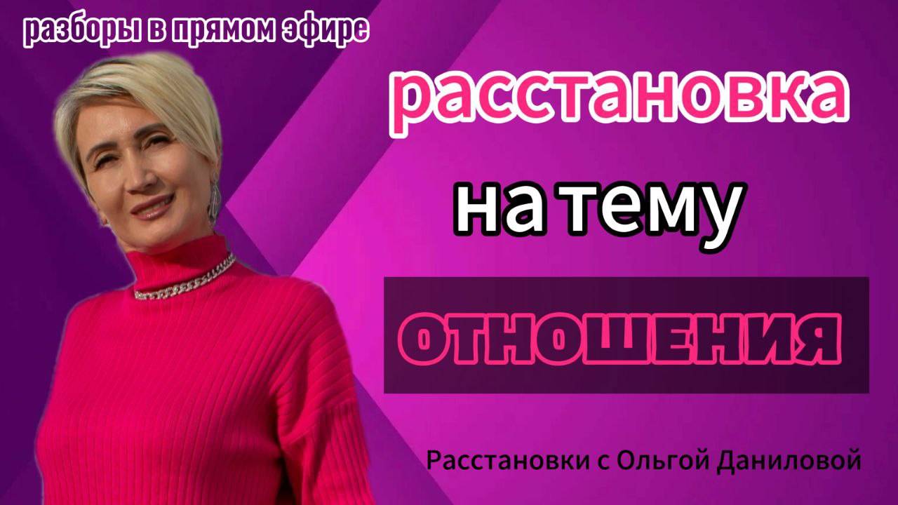 Расстановка на тему "Отношения"