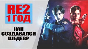 RESIDENT EVIL 2 REMAKE - 1 ГОД. Разработчики рассказали как создавалась лучшая игра 2019 года.