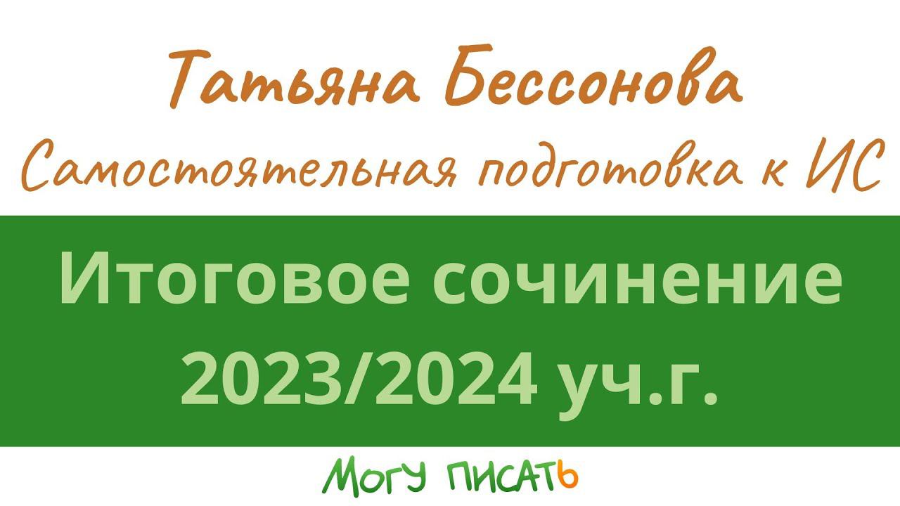 Как самостоятельно подготовиться к Итоговому сочинению