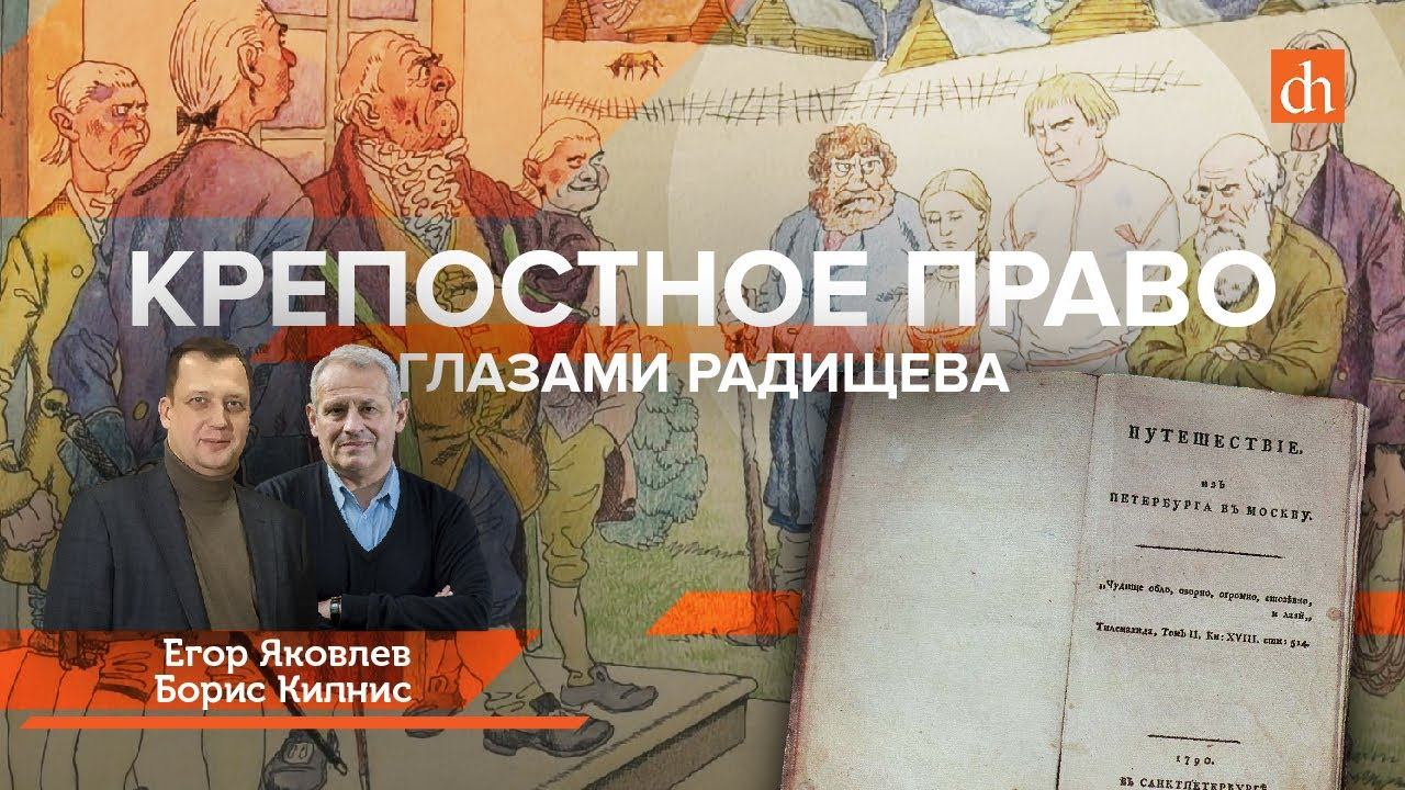 Крепостное право. Глазами Радищева/Борис Кипнис и Егор Яковлев