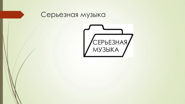 Жанры в музыке