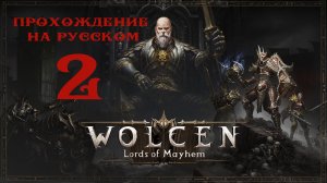 Прохождение Wolcen: Lords of Mayhem на русском (часть 2)