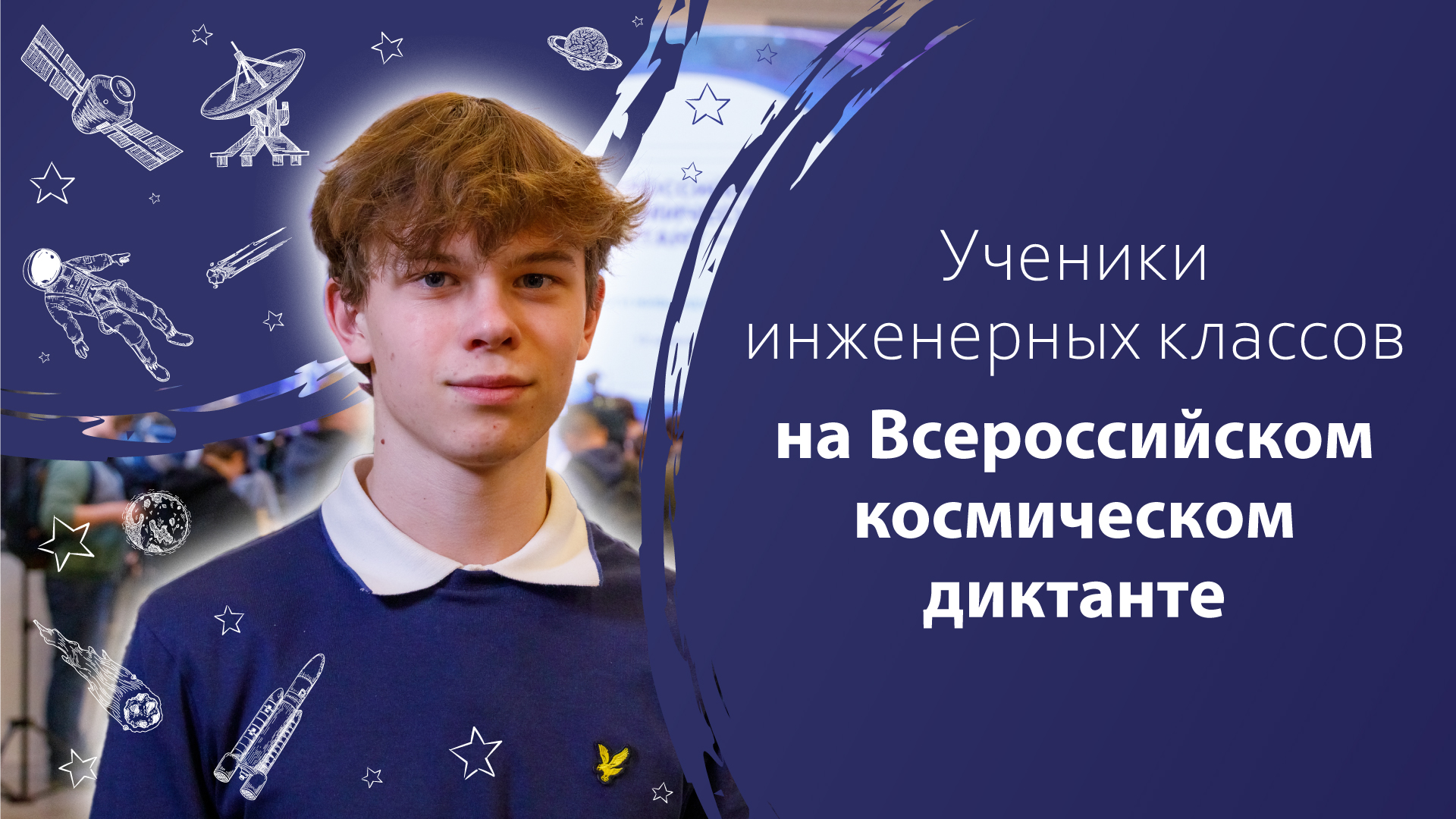Всероссийский космический диктант 2023. Ученик космической Академии.
