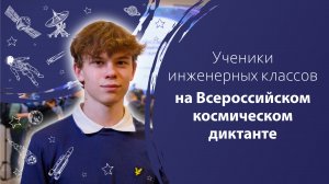 Ученики инженерных классов на Всероссийском космическом диктанте