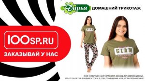 Домашний трикотаж бренда Дарья на 100sp.ru