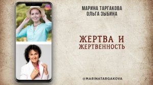 Жертва vs жертвенность. Встреча с Ольгой Зыбиной. 20.10.2021