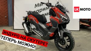 Распаковка и  Обзор Скутера Regulmoto XDV 300i LongJia