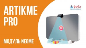 ARTIKME PRO умное зеркало. Модуль NeoMe