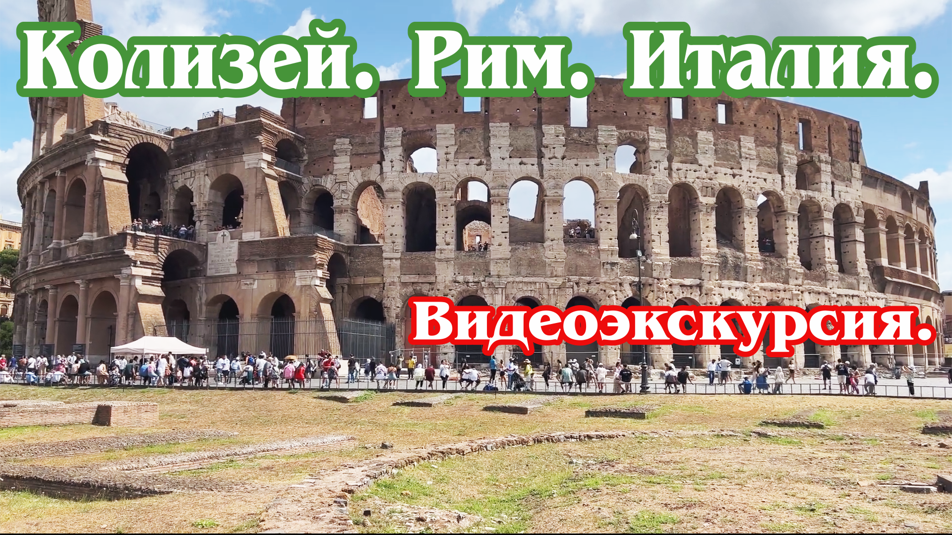 Колизей, Рим (HD) / Colosseum, Rome