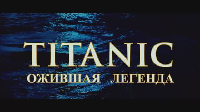 ТИТАНИК. ОЖИВШАЯ ЛЕГЕНДА. смотреть онлайн