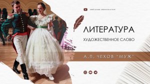 А.П. Чехов "Муж"