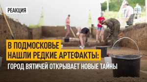 В Подмосковье нашли редкие артефакты: Город вятичей открывает новые тайны