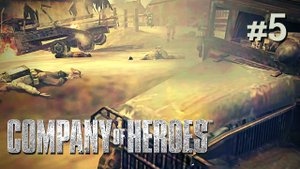 Company of Heroes | Монтебур #5 (fail)