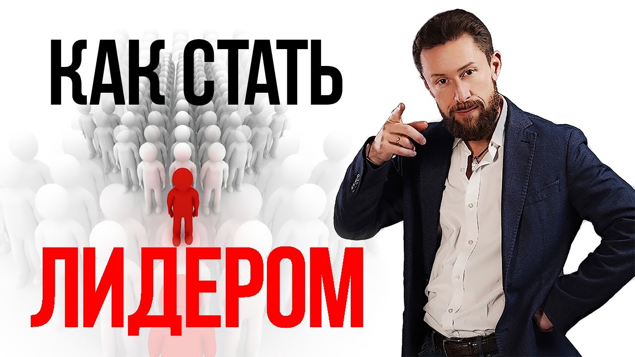 Как стать Лидером. Принципы лидерства