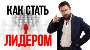 Как стать Лидером. Принципы лидерства