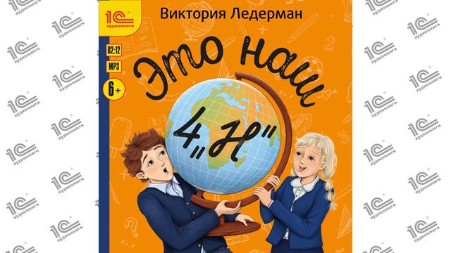 Это наш 4 «Н» (Виктория Ледерман). Читает Иван Калинин и Алёна Созинова_demo