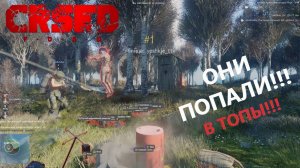 ОНИ ПОПАЛИ В ТОПЫ!!! #crsed #crsed_f_o_a_d #cuisineroyale  #crsedfoad #кузинрояль