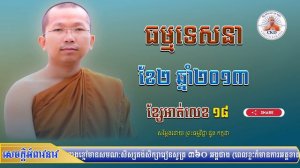 ទេសនាជួន កក្កដា (វគ្គទី១៨)ខែ២ ឆ្នាំ២០១៣/ Dharma talk by Choun kakada CKD in (2013)