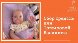 Открываем сбор средств для Томиловой Василисы