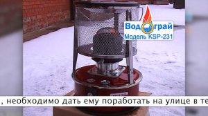 Портативный керосиновый обогреватель Водограй KSP-231