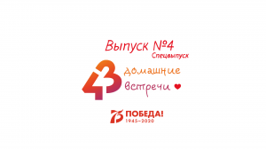 43 домашние встречи - Встреча № 4.1 - Спецвыпуск