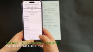 Распознавание формы Т-8 | Smart Document Engine