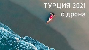 Турция 2021. Съемки с дрона Hubsan Zino 2 Plus