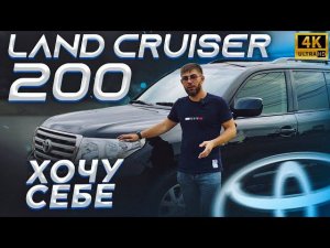 ДВУХСОТКА / TOYOTA LAND CRUISER 200 / 2010 / ОБЗОР