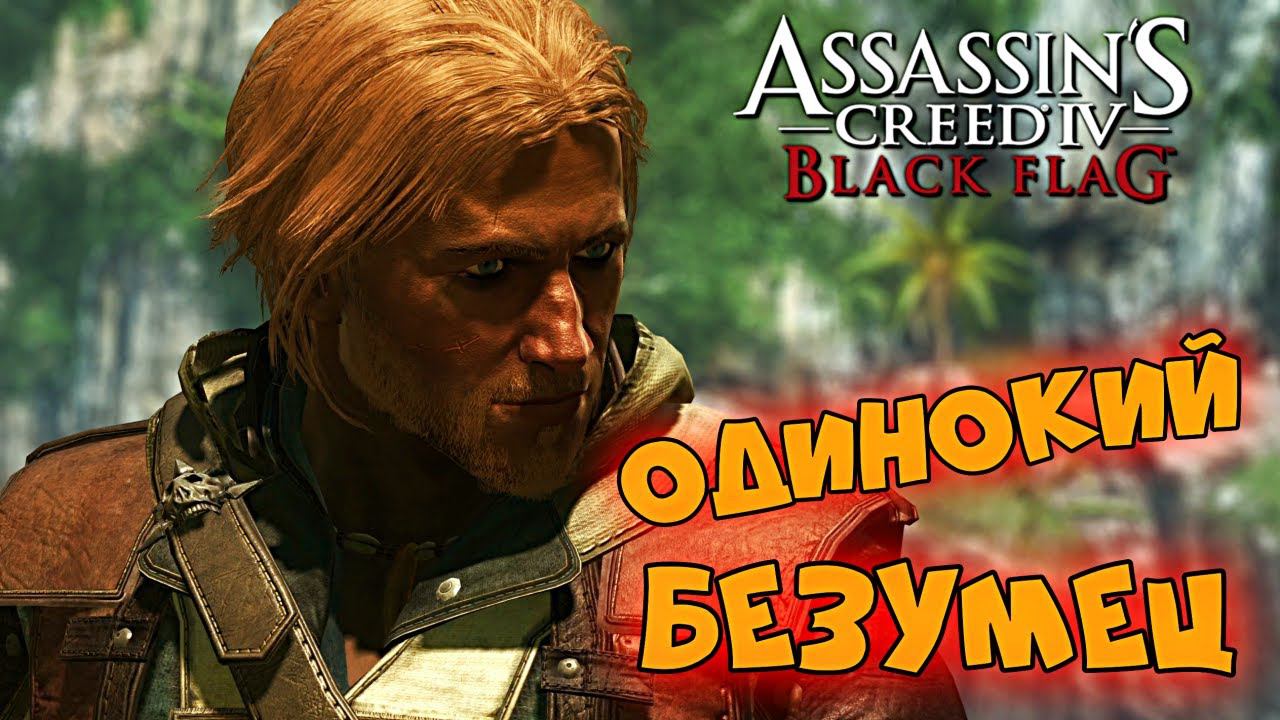 Assassin’s Creed 4: Black Flag ► Старая-старая Бухта ► #5