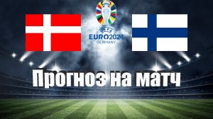 Дания - Финляндия | Футбол | Европа: Евро | Прогноз на матч 23.03.2023